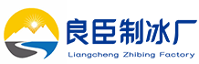 长宁良臣制冰厂